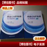 *品GMP车间实训教程上下册