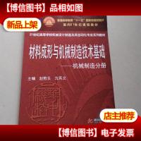 材料成形与机械制造技术基础:机械制造分册