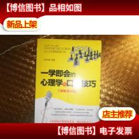 一学即会的心理学与口才技巧(图解案例版)