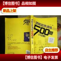 逻辑思维训练500题(白金版)