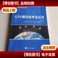 GPS测量原理及应用(第四版)