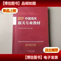 中国海关报关专业教材(2019)