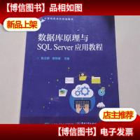 数据库原理与SQL Server应用教程