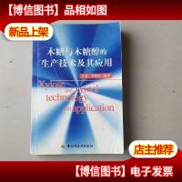 木糖与木糖醇的生产技术及其应用