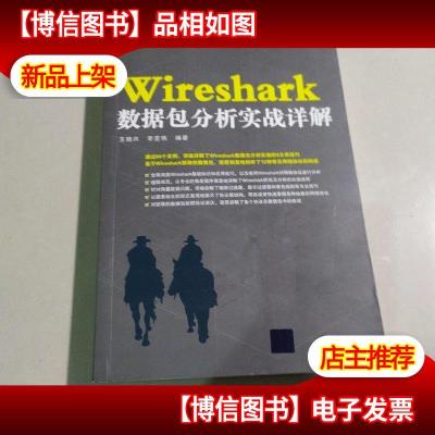 WireShark数据包分析实战详解
