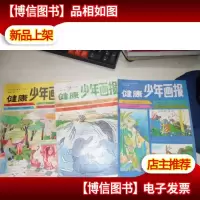 健康少年画报1992年7.11.12期