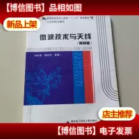 微波技术与天线(第四版)(刘学观)