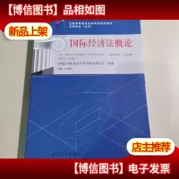 自考教材 国际经济法概论(2015年版)自学考试教材