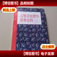 汉族传统服饰图案经典