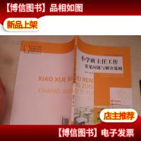 小学班主任工作常见问题与解决策略