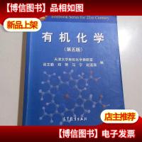 有机化学(第五版)/面向21世纪课程教材