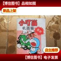 小叮当机器猫*