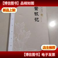 汤显祖戏剧全集:紫钗记