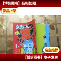女超人卷一