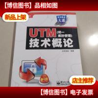 UTM(统一威胁管理)技术概论