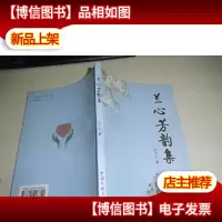 兰心芳韵集 作者签名