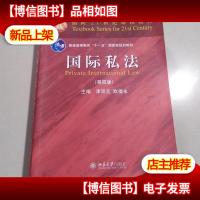 国际私法(第四版)/面向21世纪课程教材/普通高等教育“十一五”