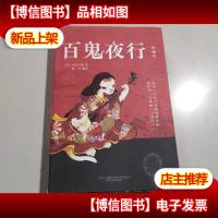 百鬼夜行(日本的《山海经》)