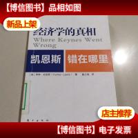 经济学的真相