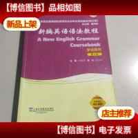 新编英语语法教程(学生用书 第6版 修订版)/新世纪高等院校英语