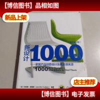 新设计1000例:家居产品创意设计及其灵感来源(原书第2版)