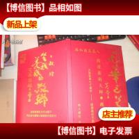 元华之美 共和国奠基人 国利艺术大师 赵元华印章赠