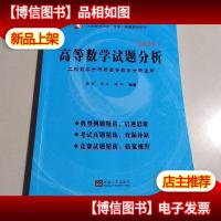 高等数学试题分析(工科数学分析与高等数学分析通用2020)/大学