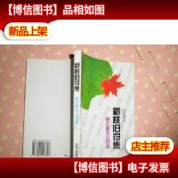 新桃旧符集:夏红散文小说选.