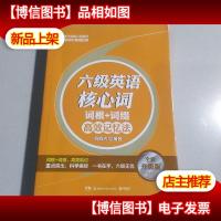 新东方英语词汇:六级英语核心词·词根+词缀高效记忆法