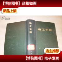 电工手册1973年1印