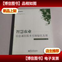 智慧农业:信息通信技术引领绿色发展