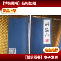 荊盛和 (中国宣纸)