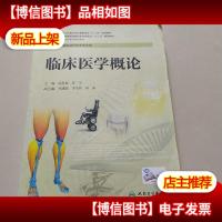 临床医学概论(高职康复)