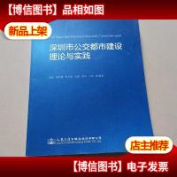 深圳市公交都市建设理论与实践