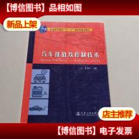 汽车排放及控制技术/普通高等教育“十一五”*规划教材