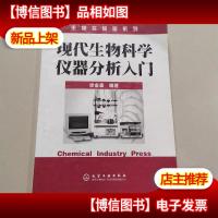 现代生物科学仪器分析入门:生物实验室系列