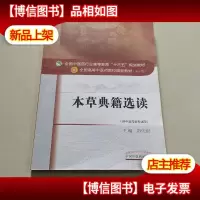 本草典籍选读/全国中医*行业高等教育“十三五”规划教材