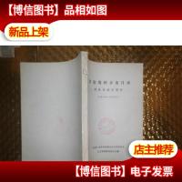 文史资料分类目录:国民党政治部分(1959-1966)