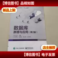 数据库原理与应用(第2版)