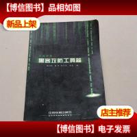 见招拆招——黑客攻防工具箱