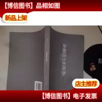 平面设计艺术学:造型艺术与形式探究