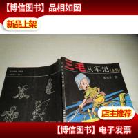 三毛从军记全集