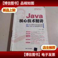 Java核心技术精讲