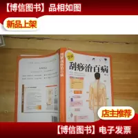 图解:刮痧治百病