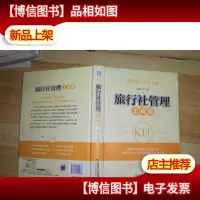 管理案头*手册:旅行社管理工具箱