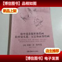 伯里曼着装形体绘画伯里曼头部五官和面部绘画