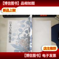 日本名陶百选展(日文原版展览画册 9品)