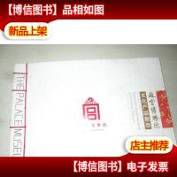 故宫博物院文化产品集萃 横大16开线装铜版彩印