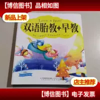 双语胎教+早教(汉竹)