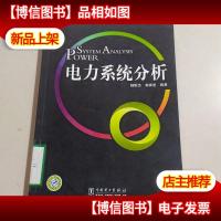 电力系统分析